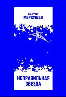 Неправильная звезда