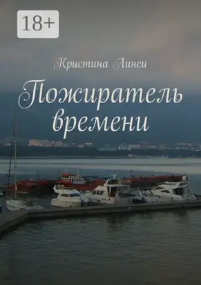 Пожиратель времени