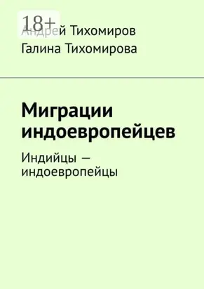 Миграции индоевропейцев. Индийцы – индоевропейцы