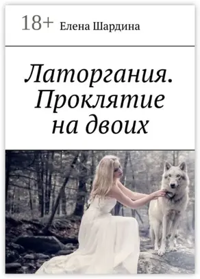 Латоргания. Проклятие на двоих