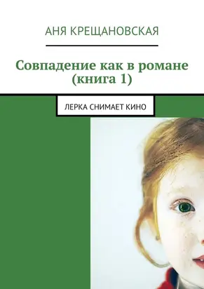 Совпадение как в романе (книга 1)