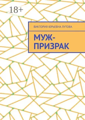 Муж-призрак