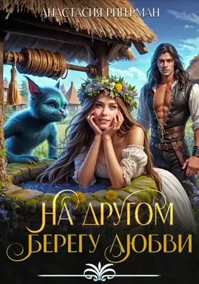 На другом берегу любви