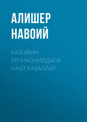 Хазойин ул-маонийдаги наът ғазаллар
