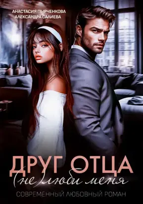 Друг отца. (Не)люби меня