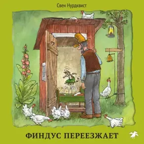 Финдус переезжает