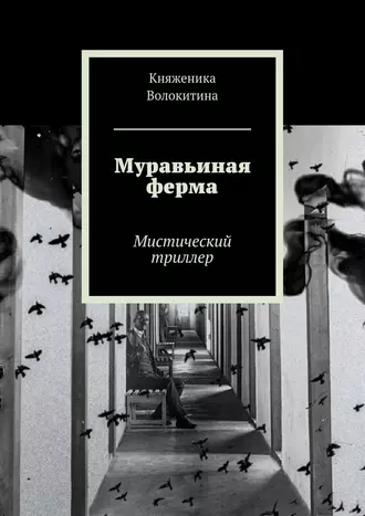 Муравьиная ферма. Мистический триллер