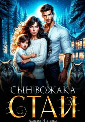 Сын вожака стаи