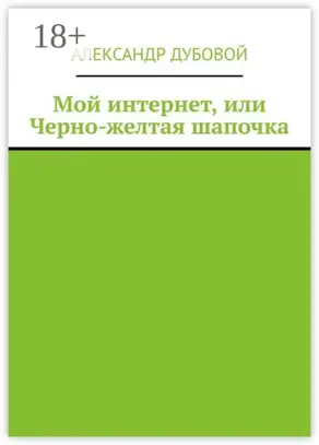 Мой интернет, или Черно-желтая шапочка