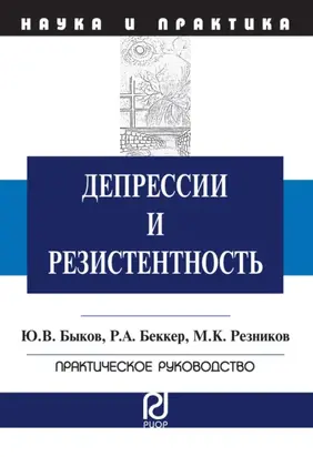 Депрессии и резистентность