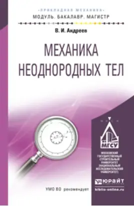 Механика неоднородных тел. Учебное пособие для бакалавриата и магистратуры