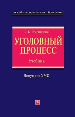 Уголовный процесс [учебник для вузов]