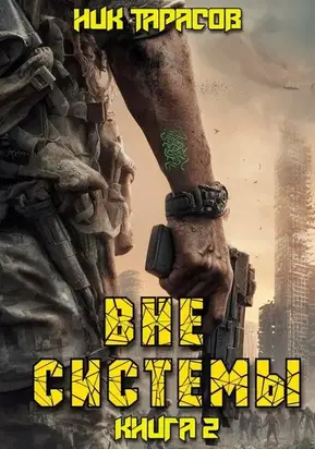 Вне Системы. Книга 2