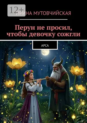 Перун не просил, чтобы девочку сожгли. Арса