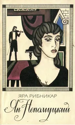 Ян Непомуцкий