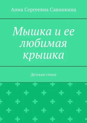 Мышка и ее любимая крышка. Детские стихи