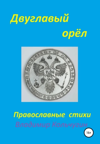 Двуглавый орёл