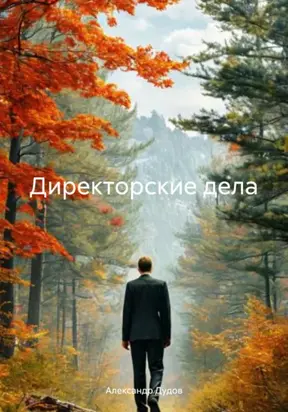 Директорские дела