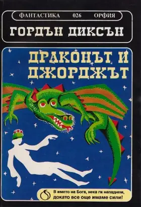 Драконът и Джорджът