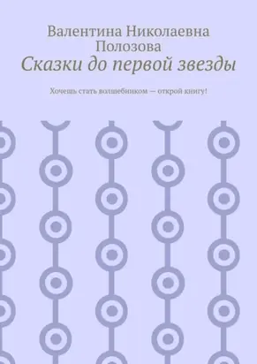 Сказки до первой звезды