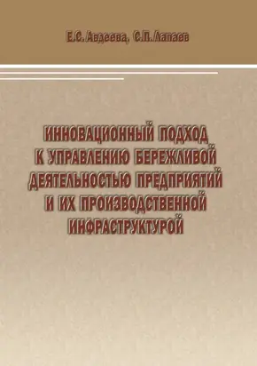 Инновационный подход к управлению бережливой деятельностью предприятий и их производственной инфраструктурой
