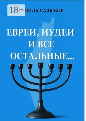Евреи, иудеи и все остальные…