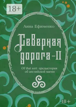 Северная дорога – II. Of that sort: предыстория об английской магии