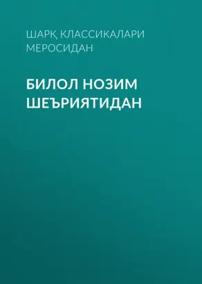 Билол нозим шеъриятидан