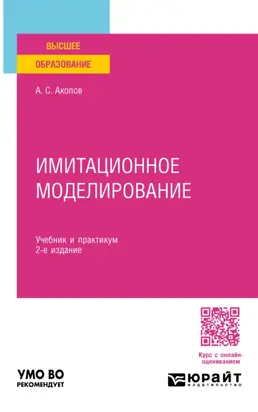 Имитационное моделирование 2-е изд., пер. и доп. Учебник и практикум для вузов