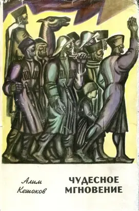 Чудесное мгновение