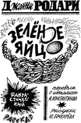 Зелёное яйцо