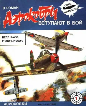 “Аэрокобры” вступают в бой (P-400, P-39D-1 и D-2)