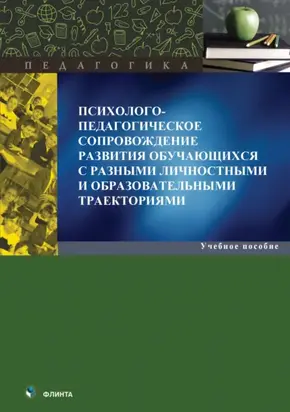 Психолого-педагогическое сопровождение развития обучающихся с разными личностными и образовательными траекториями