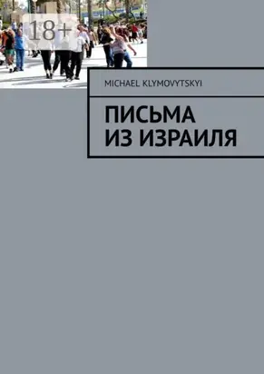 Письма из Израиля