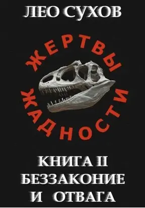 Беззаконие и отвага