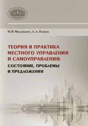 Теория и практика местного управления и самоуправления. Состояние, проблемы и предложения