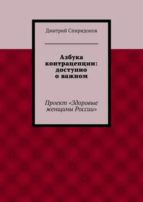 Азбука контрацепции: доступно о важном