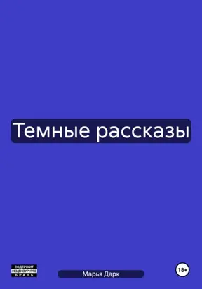 Темные рассказы