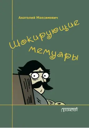 Шокирующие мемуары