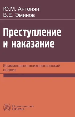 Преступление и наказание: криминолого-психологический анализ