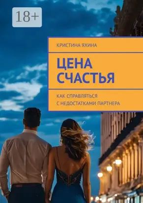 Цена счастья. Как справляться с недостатками партнера