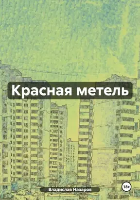 Красная метель