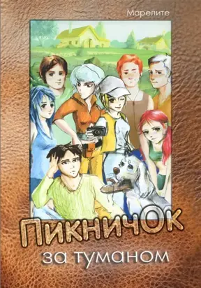 ПикничОк за туманом Эйдоса