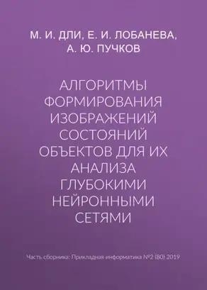 Алгоритмы формирования изображений состояний объектов для их анализа глубокими нейронными сетями