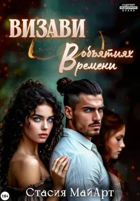 Визави. В объятиях времени