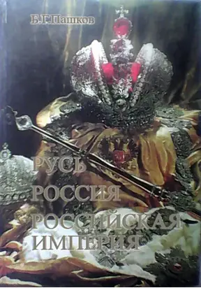 Русь - Россия - Российская империя. Хроника правлений и событий 862 - 1917 гг. - 2-е издание