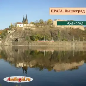 Прага. Вышеград