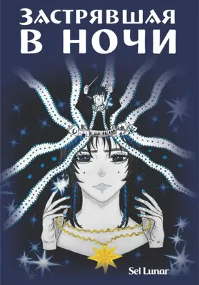 Застрявшая в ночи