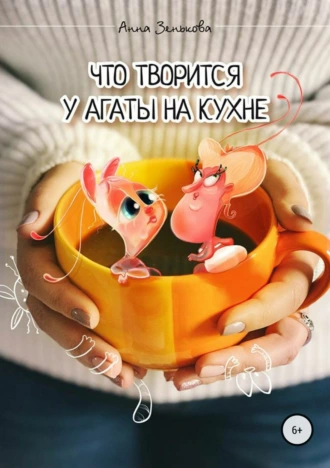 Что творится у Агаты на кухне?
