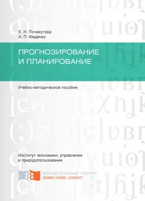 Прогнозирование и планирование